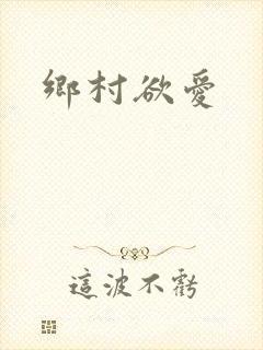 乡村欲爱