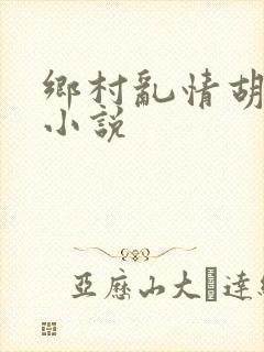 乡村乱情胡秀英小说