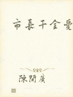 市长千金爱上我