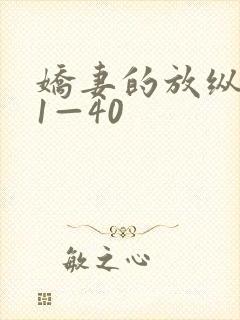 娇妻的放纵交换1—40