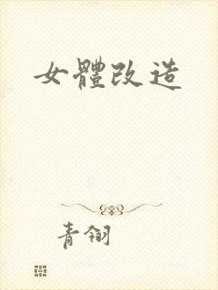 女体改造