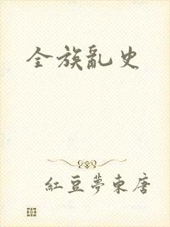 全族乱史