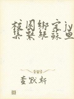 校园绑定jy收集系统苏鱼