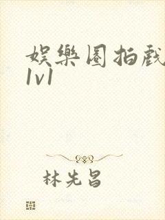 娱乐圈拍戏的c1v1