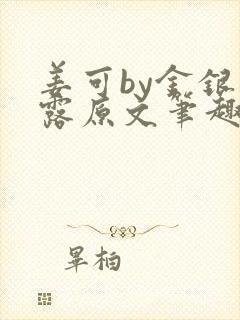 姜可by金银花露原文笔趣阁