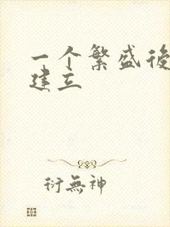 一个繁盛后宫的建立