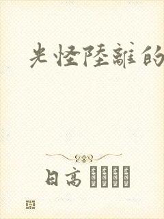 光怪陆离的世界