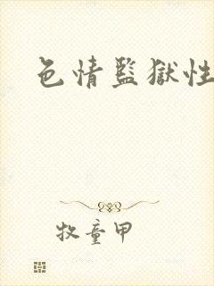 色情监狱性艳史