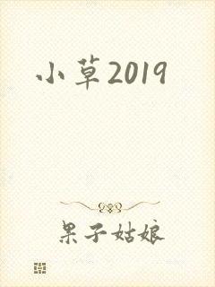 小草2019