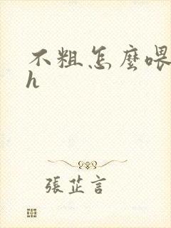 不粗怎么喂饱你h