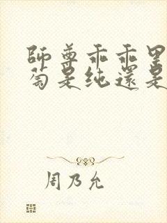 师尊乖乖里的葡萄是纯还是仿