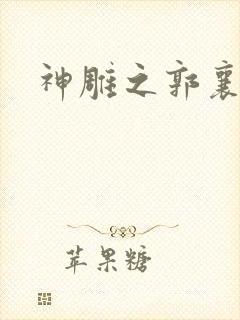 神雕之郭襄外传