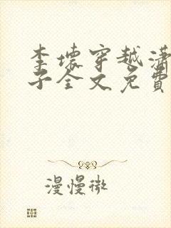 李坏穿越潇王世子全文免费阅读