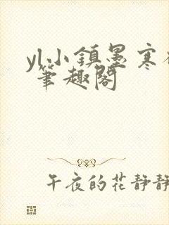 yl小镇墨寒砚 笔趣阁