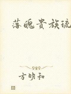 落魄贵族琉璃川