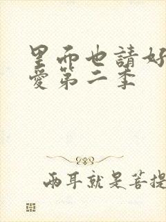 里面也请好好疼爱第二季