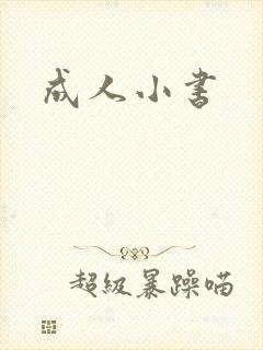 成人小书