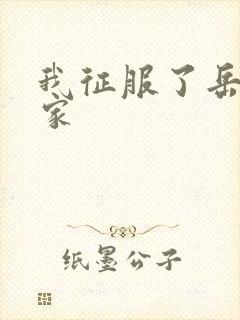 我征服了岳的一家