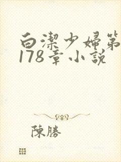 白洁少妇第1一178章小说