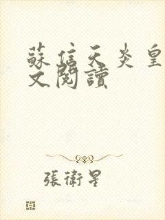 苏信天炎皇主全文阅读