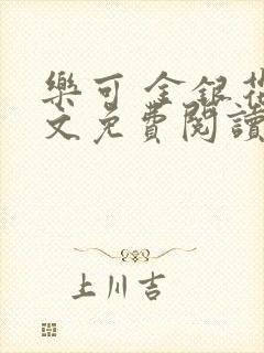 乐可 金银花全文免费阅读无广告