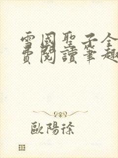 雪国圣子全文免费阅读笔趣阁小说无弹窗