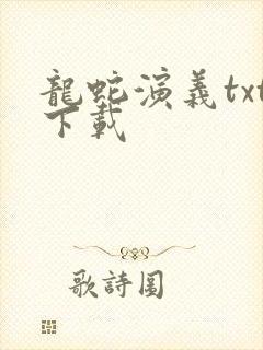 龙蛇演义txt下载