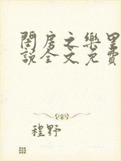 闺房之乐里雪小说全文免费无弹窗