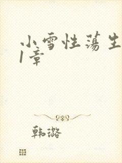 小雪性荡生活第1章
