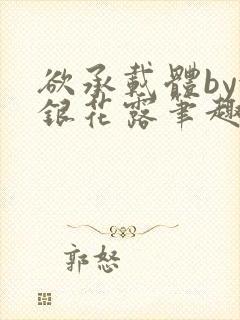 欲承载体by金银花露笔趣阁