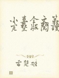 小喜全文第一部完整版阅读