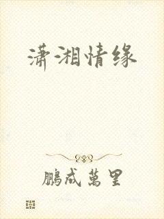 潇湘情缘