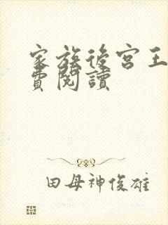 家族后宫王越免费阅读