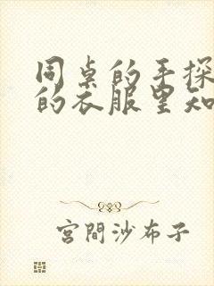 同桌的手探到我的衣服里知乎免费