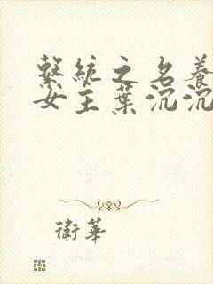 系统之名养成器女主叶沉沉