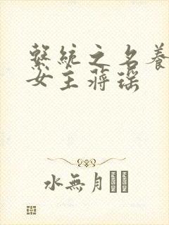 系统之名养成器女主蒋瑶