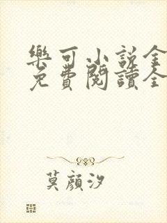 乐可小说金银花免费阅读全文