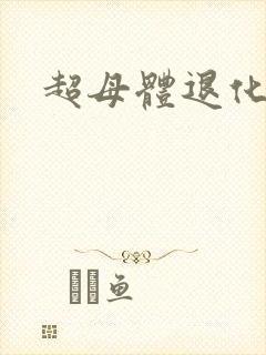 超母体退化
