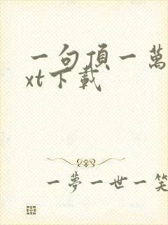 一句顶一万句txt下载