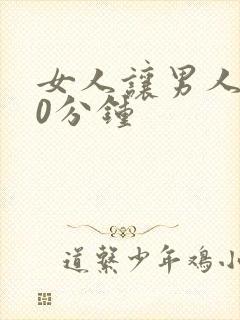 女人让男人捅30分钟