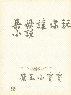 岳毋让你玩个够小说