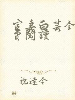 宦妻白芸全集免费阅读