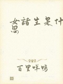 女诸生是什么意思