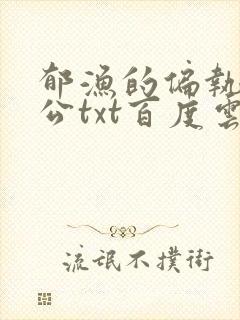 郁渔的偏执狂老公txt百度云