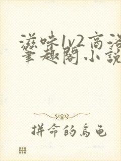 滋味1v2商洛笔趣阁小说