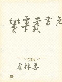 txt电子书免费下载