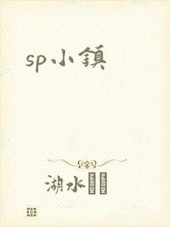 sp小镇