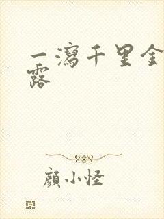 一泻千里金银花露