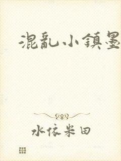 混乱小镇墨池砚