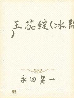 玉蕊绽(冰阔落)
